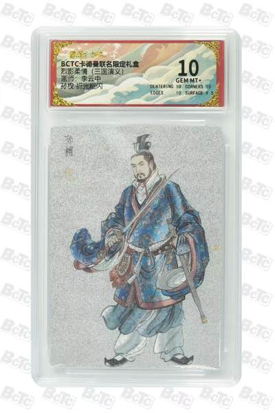 秋萤阁第36期 (12月10日周三晚上21点截拍，欢迎竞拍)  - 卡德曼三国演义 孙权 李云中绘 白背 10分