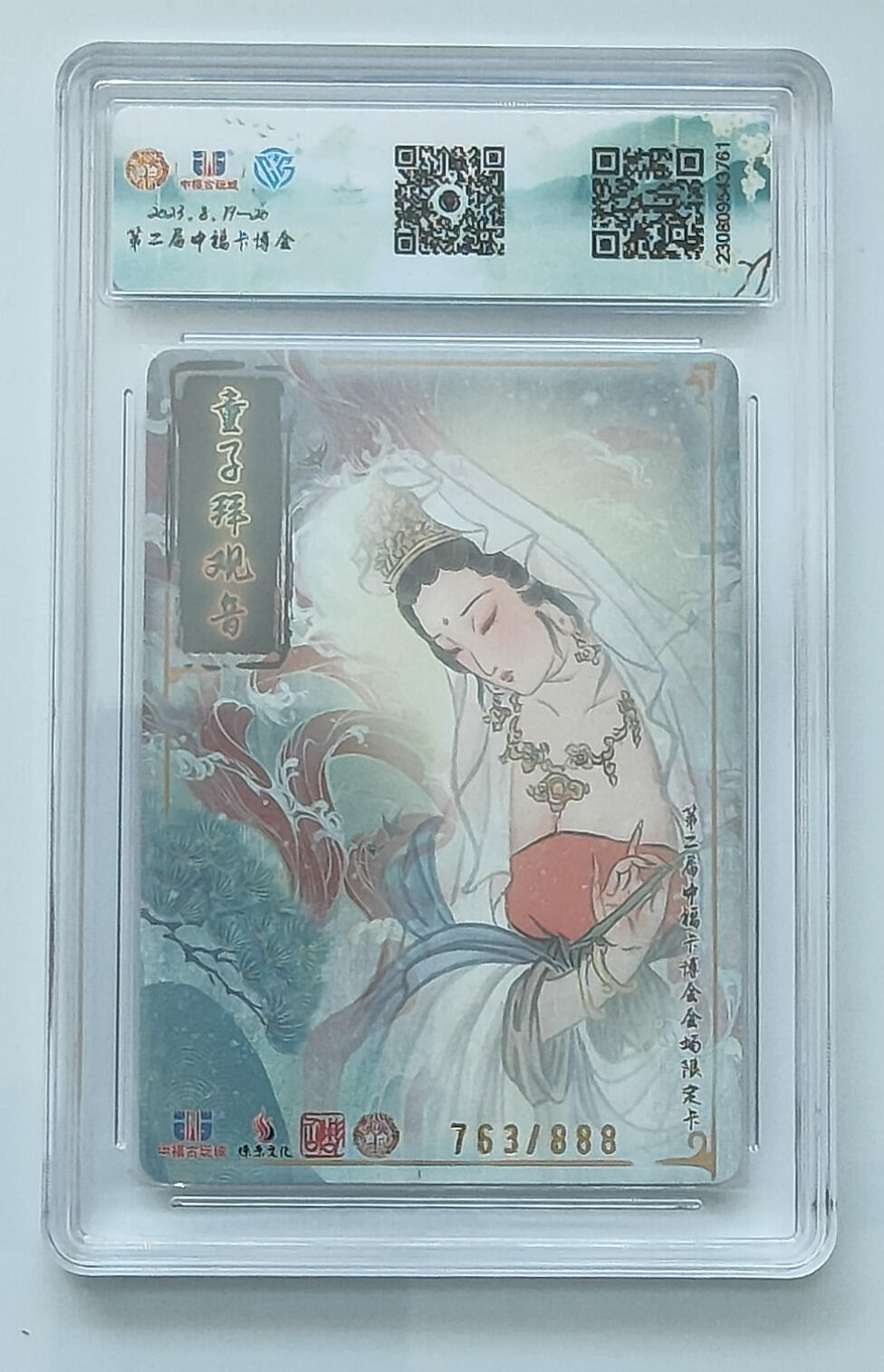 月落卡牌大清仓第2期 彫仙 童子拜观音 中福卡博会特卡 绝版好卡