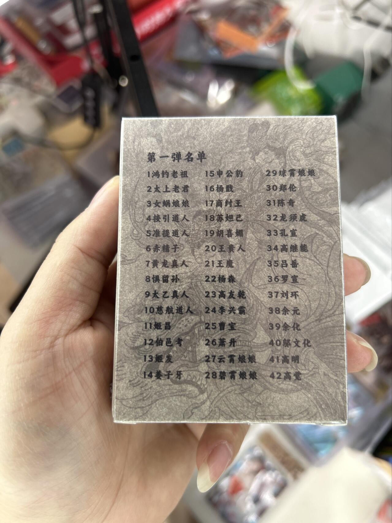 喜灰玩卡首拍第一期免佣金 超级梦天命封神第一弹普卡一套42张（全新未开封）