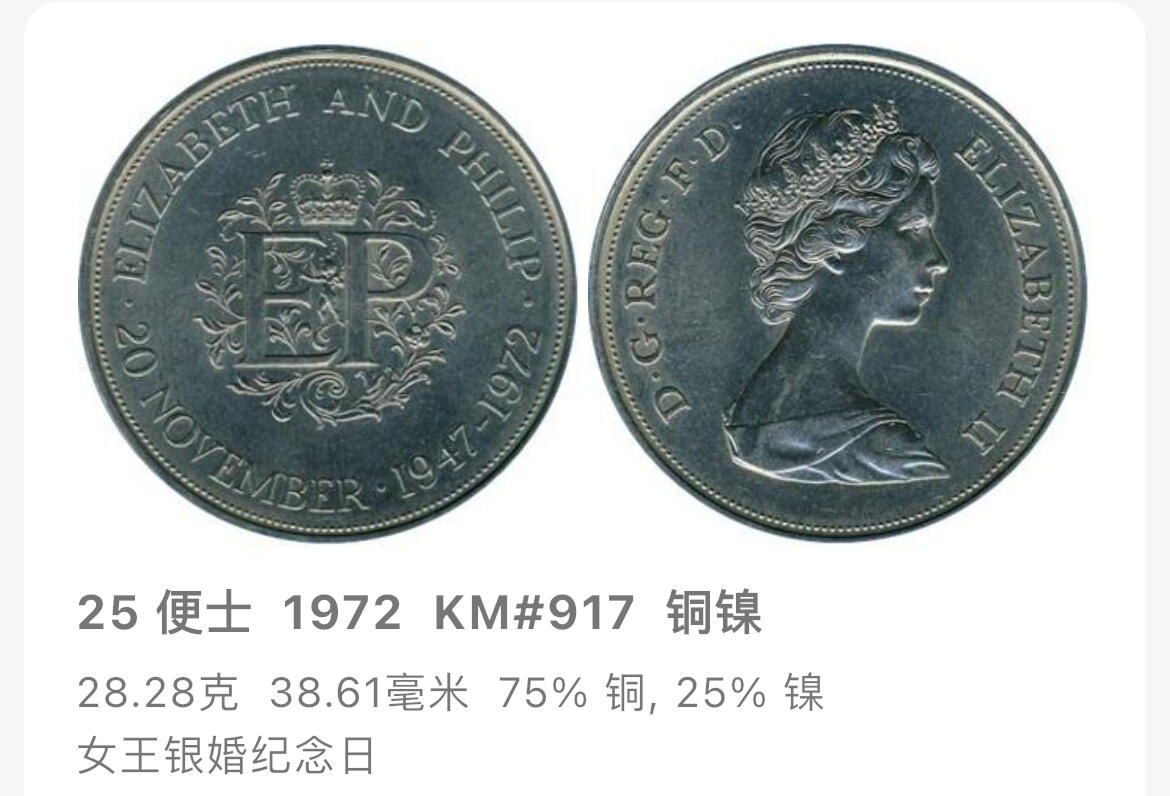 回流1208 英国1972年伊丽莎白二世与菲利普亲王银婚克朗型纪念币 25便士