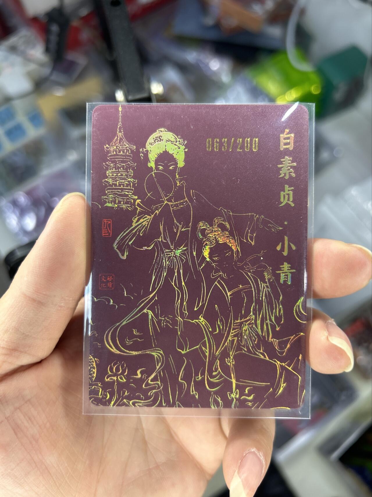 喜灰玩卡首拍第一期免佣金 启读文化孙强老师八仙礼盒亲签粗闪特卡白素贞小青一张