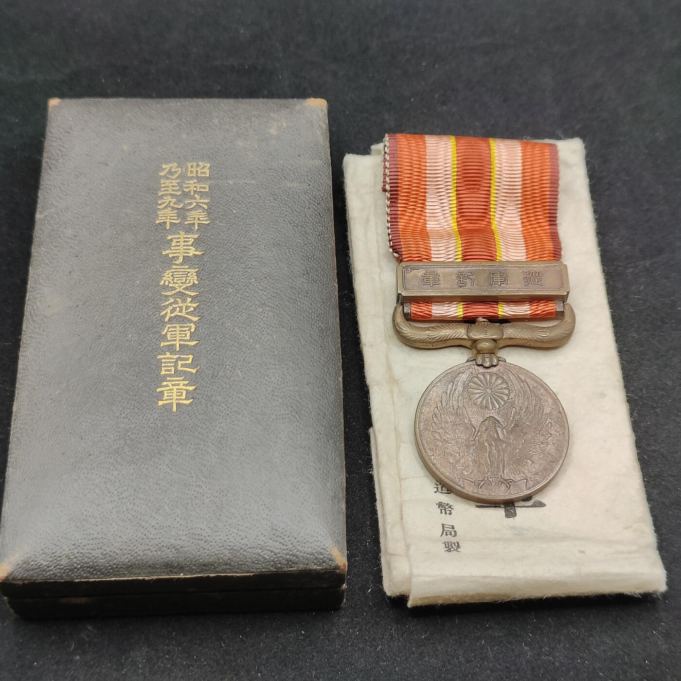 0元起拍勋章 第316期 咸鱼国勋章拍卖专场 12月7日（周日）下午6：00开始 昭和69从军记章带盒带纸袋