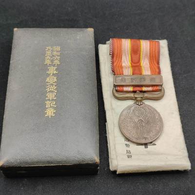 0元起拍勋章 第316期 咸鱼国勋章拍卖专场 12月7日（周日）下午6：00开始 - 昭和69从军记章带盒带纸袋