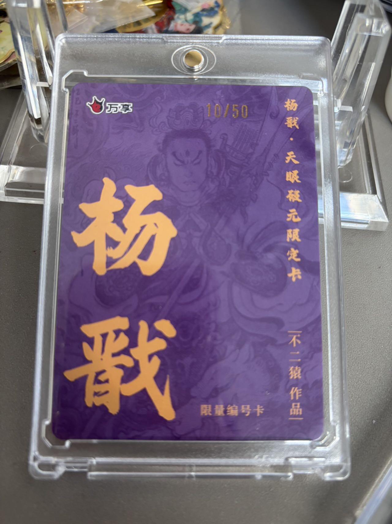 秋萤阁第36期 (12月10日周三晚上21点截拍，欢迎竞拍)  【限编】万享杨戬 不二猿 10/50 闪彩（注：可免费CCG评级 具体流程联系后台）