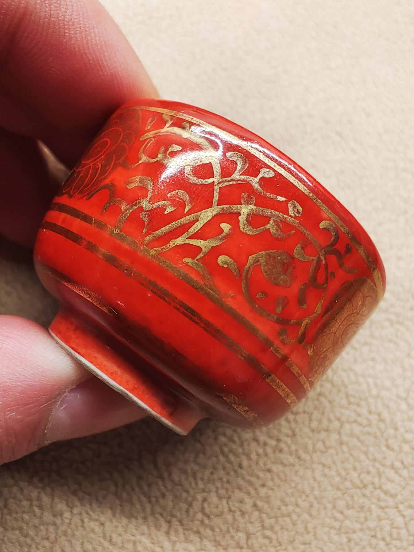 日本昭和老九谷赤绘描金缠枝莲纹内金彩 茶杯 茶碗  一口杯 压手杯 茶道具