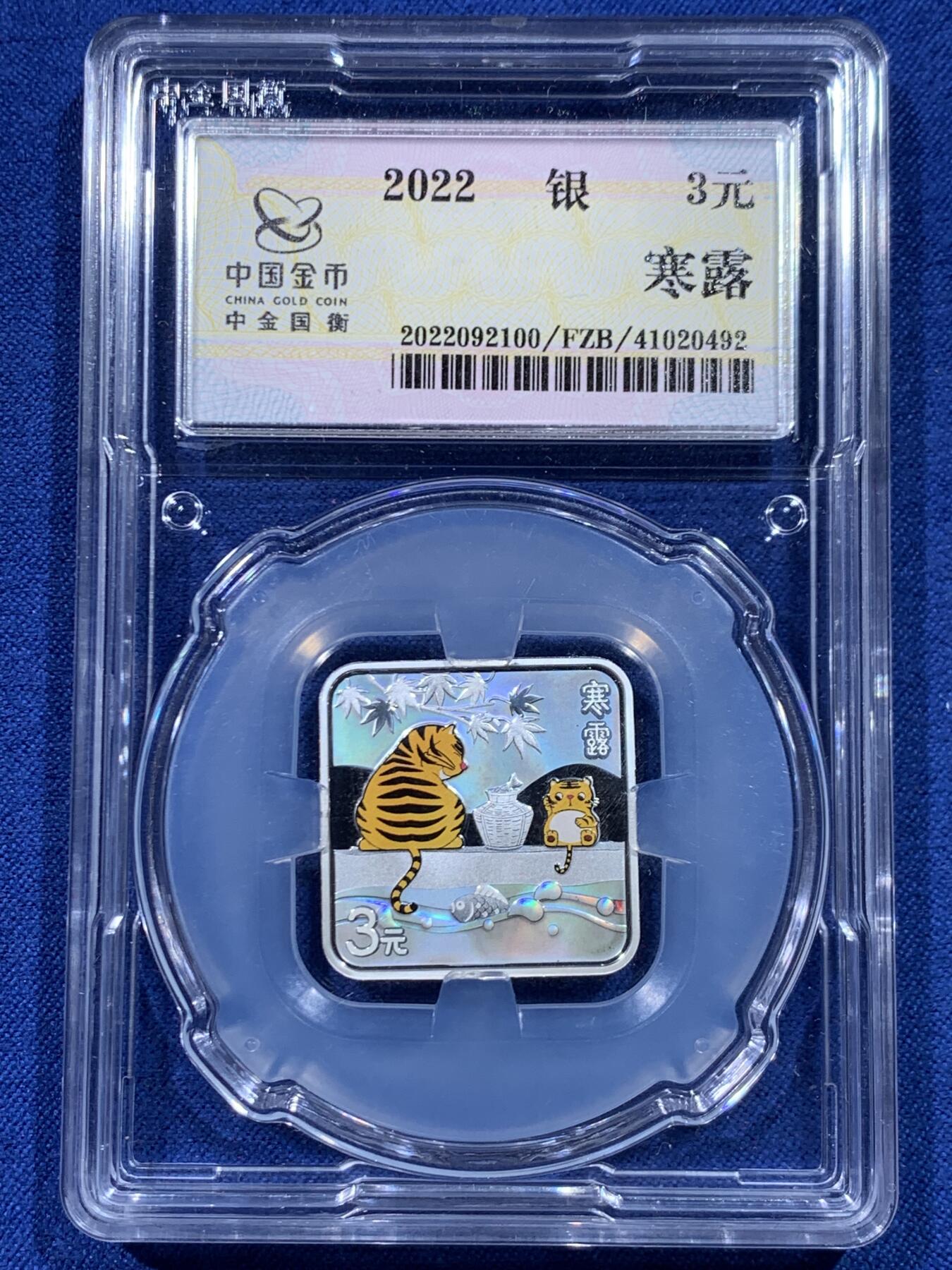 《竞宝斋》第446场 周日，周一，2场连拍 （全场包邮） 中金国衡 2022年 二十四节气（光阴的故事）-寒露3元银质纪念币 999银 8克 带证书