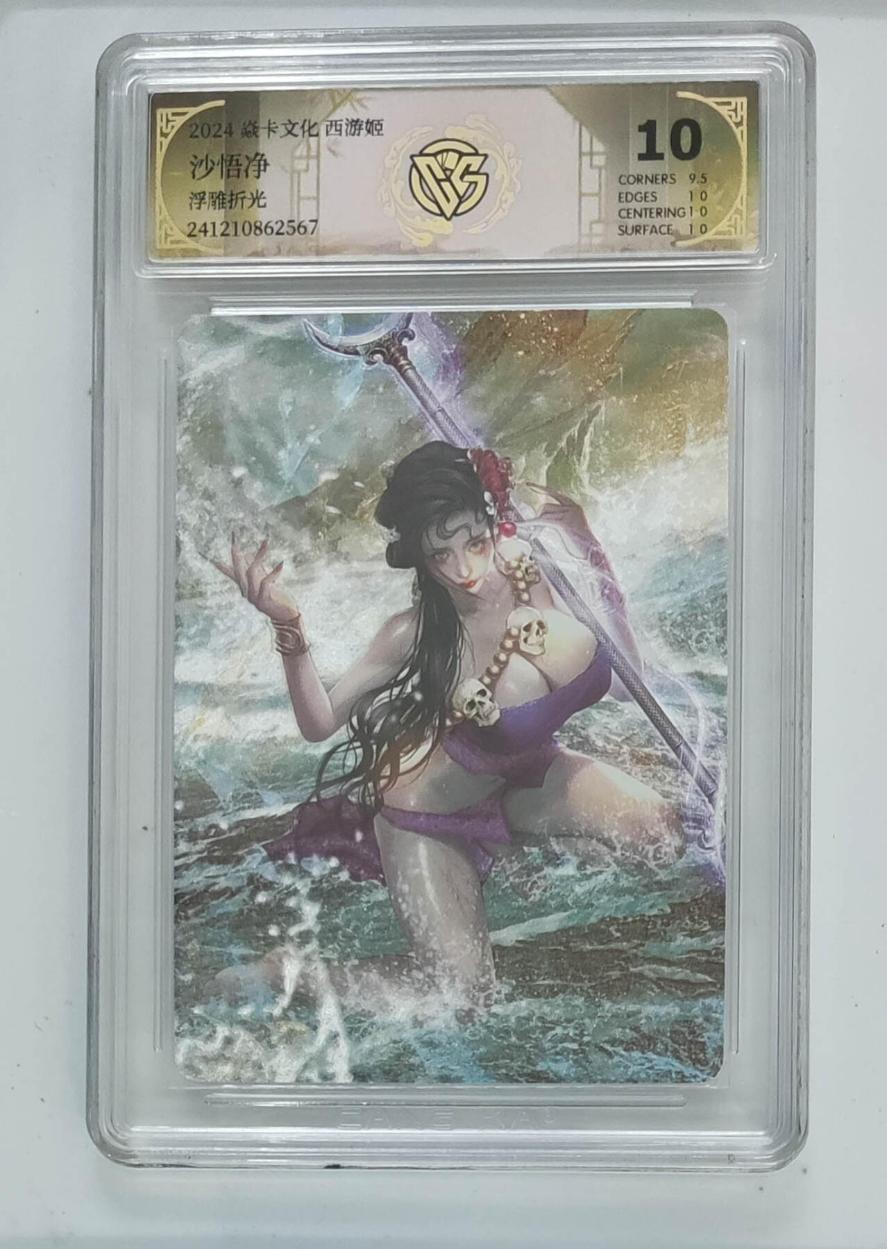 月落卡牌大清仓第2期 沙悟净  焱卡文化西游姬   浮雕折光工艺评级卡