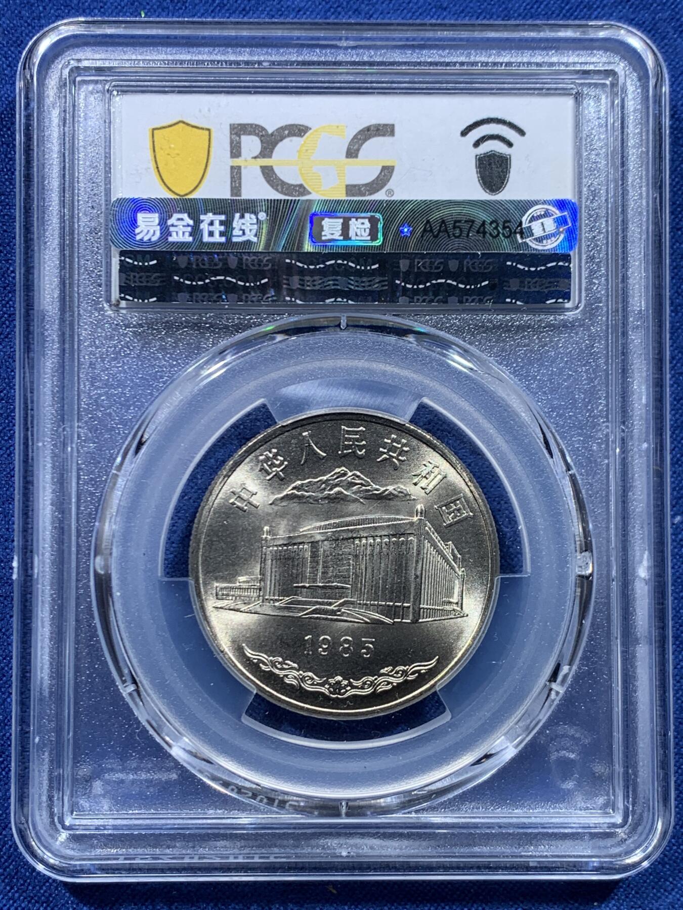《竞宝斋》第446场 周日，周一，2场连拍 （全场包邮） PCGS MS67 新疆维吾尔自治区成立30周年纪念 1985年1元 发行量虽然大 但高分难评 老精稀板块 极具潜力的品种
