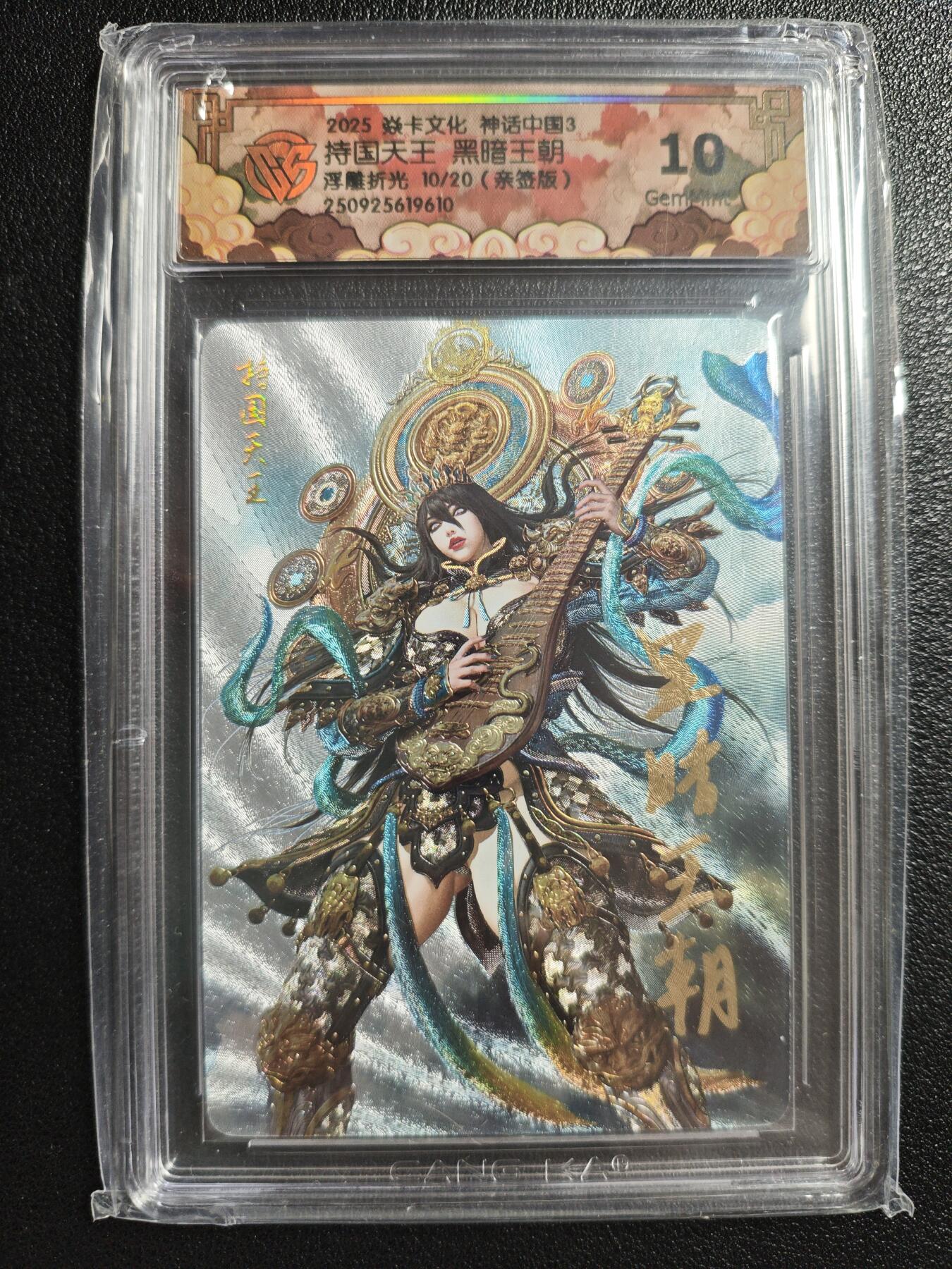 天玑星卡拍第147期《12.8周一截拍》持续收拍收评中 满赠卡需备注 【亲签卡】焱卡文化 神话中国3 黑暗王朝 持国天王 10/20 浮雕折光 CCG10