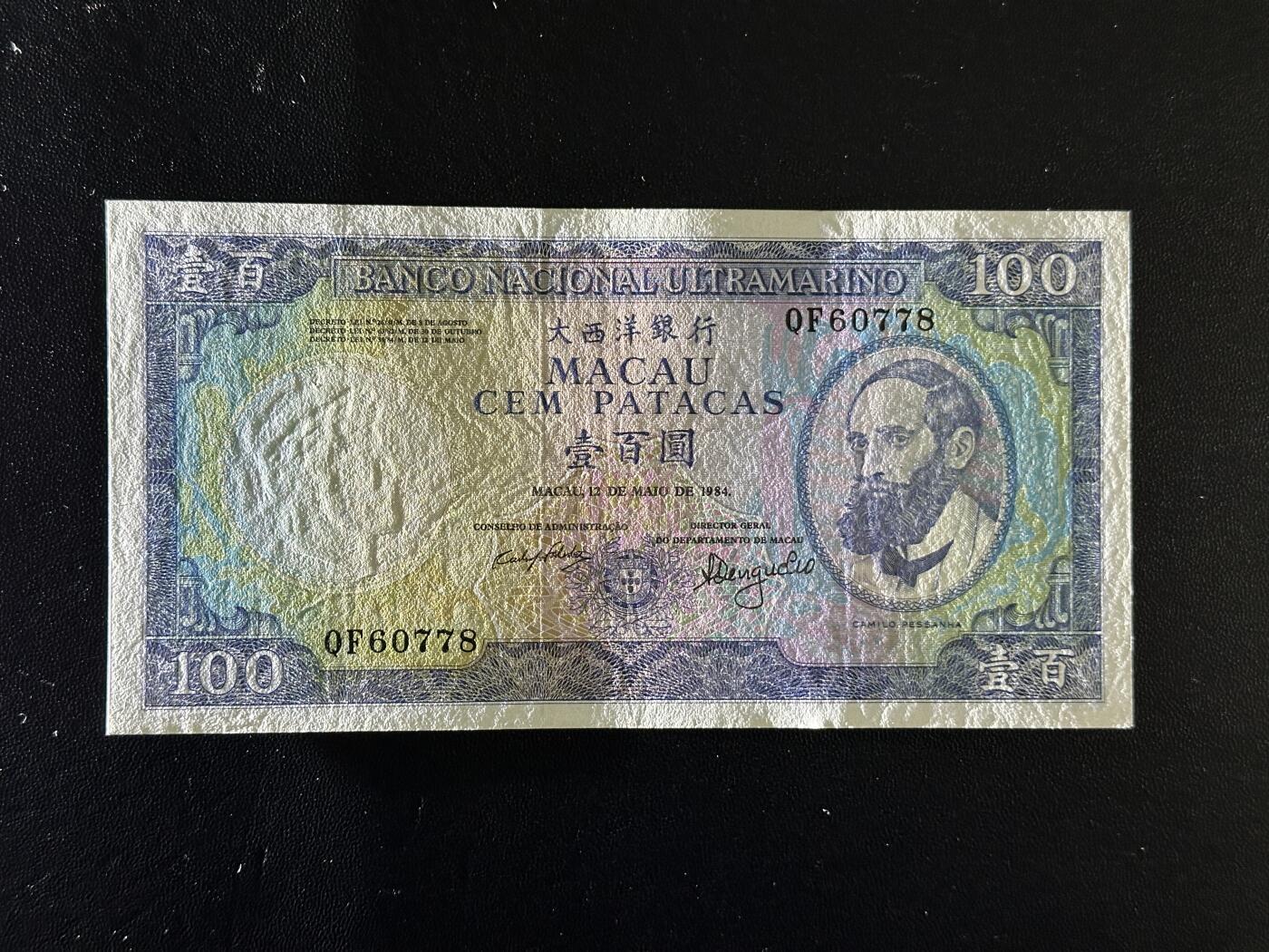 《外钞收藏家》第五百九十二期（精选场）（本平台长期征集拍品、欢迎藏友们联系合作） 1984年澳门大西洋银行100元 稀少版本 AU品相