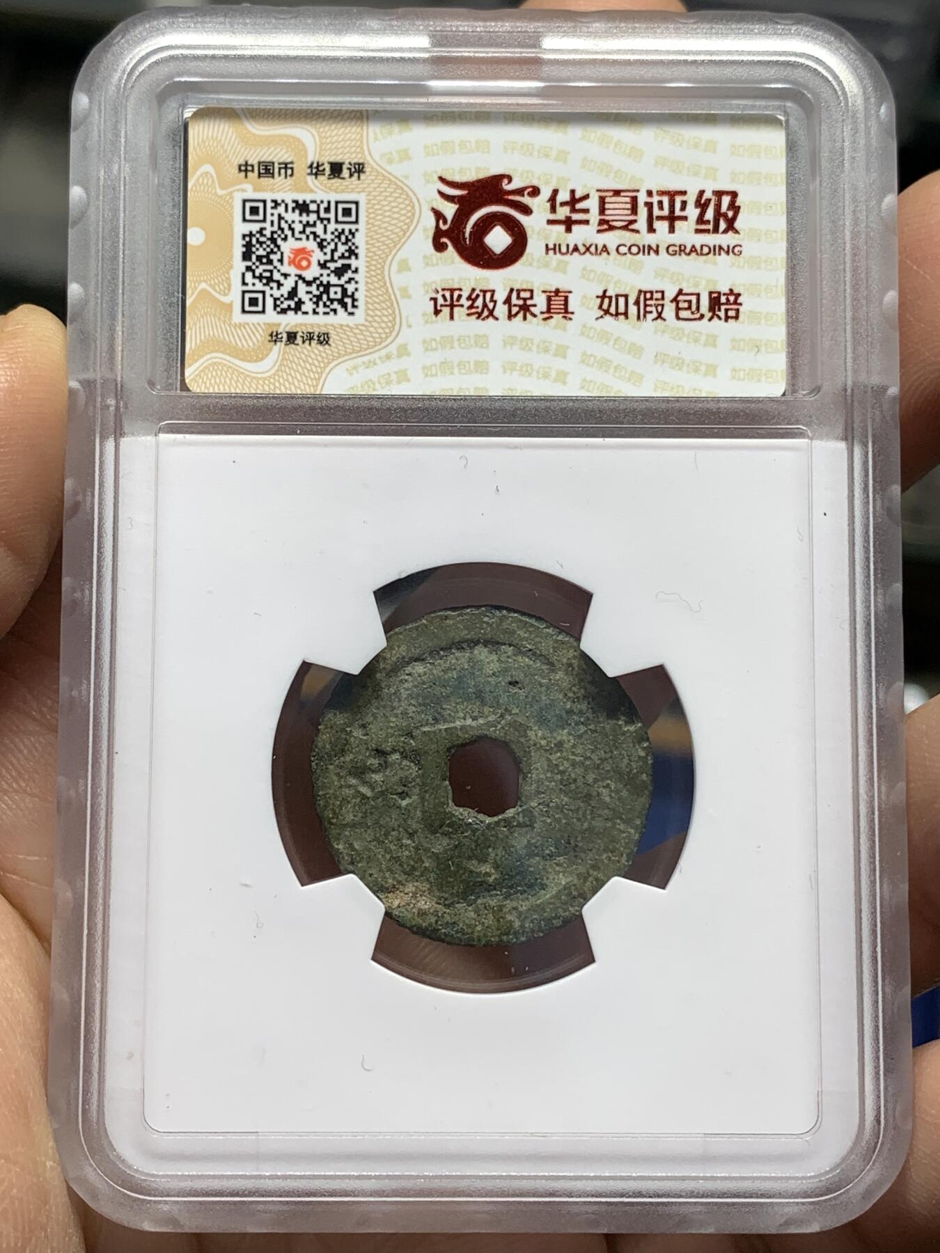 《竞宝斋》第446场 周日，周一，2场连拍 （全场包邮） 华夏开放盒 稀少版世高通宝，1461年琉球国世宝王尚德时期铸造，仿明钱制式，稀少版式其特征在于世字写法与常见版明显不同！裸币购自香港斯宾客拍卖清钱大家布威纳博士旧藏专场，个人亲自送评华夏，开放盒严评05，表面有点牛毛裂，但结合这类品种的普遍存世状态和铸造工艺。此枚个人觉得保存尚可。介意勿拍！