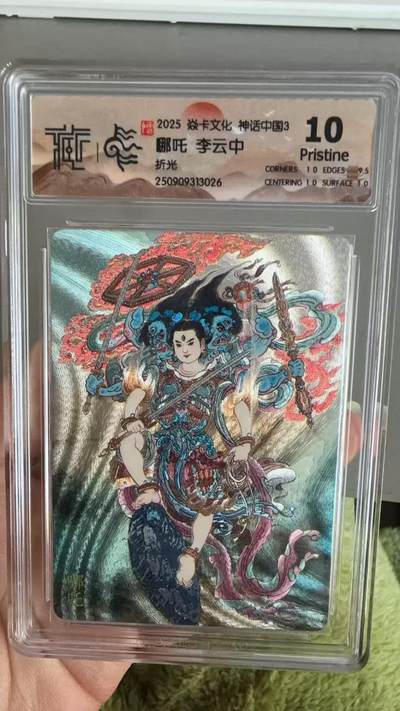 秋萤阁第36期 (12月10日周三晚上21点截拍，欢迎竞拍)  - 焱卡神话中国3 哪吒 李云中 折光10P