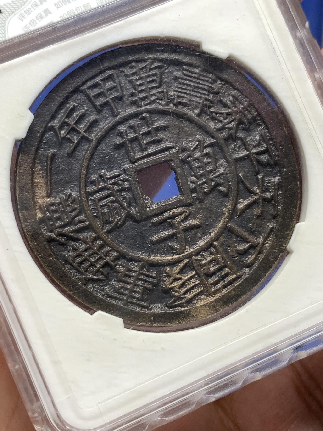 《竞宝斋》第446场 周日，周一，2场连拍 （全场包邮） 华夏开放盒 极美85 朝鲜东宫万岁世子万岁宫钱 五色朱砂 直径40.9大型 朝鲜种类繁多的花钱中顶级品种 纪念1907年李氏王朝为祝贺昌德宫英亲王李垠被册封为皇太子建立东宫而开炉铸造 大型五彩花钱 异常珍罕