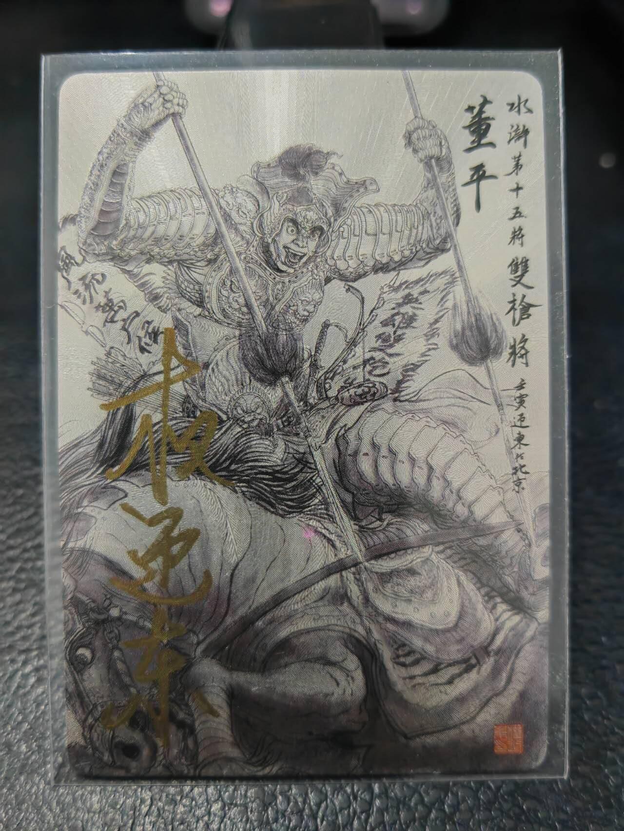 阳大大卡牌拍卖第86期（持续收拍品，周六晚上九点截拍，进群福利早知道） 【亲签卡】昆仑万象 权迎东 签绘水浒 双枪将董平 亲签纪念卡