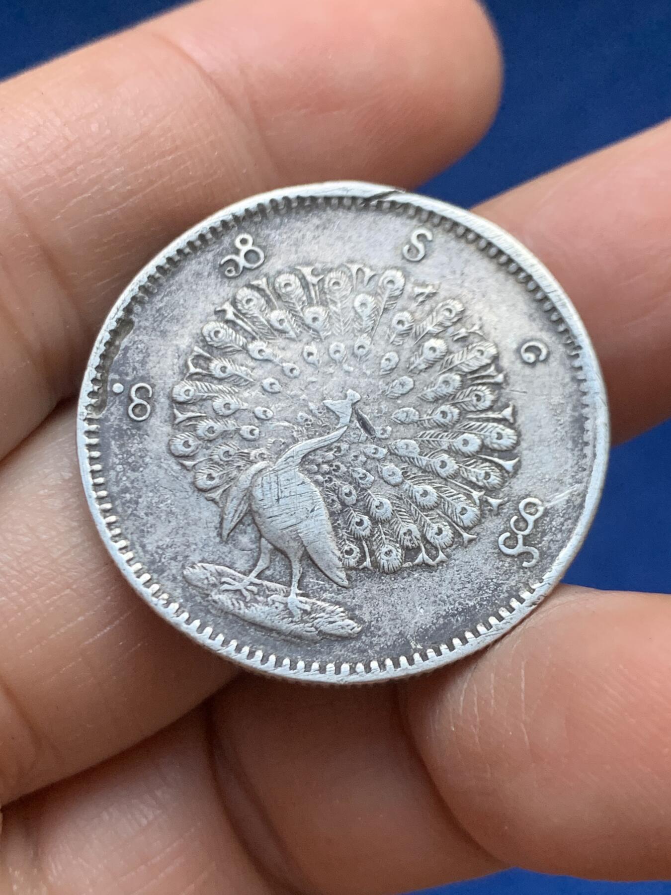 《竞宝斋》第446场 周日，周一，2场连拍 （全场包邮） 缅甸孔雀1KYAT银币 细节见图