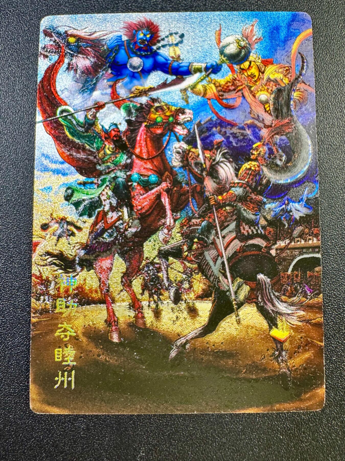 NO.17 好又多金牌大场，新店点关注不迷路！每周一站式配齐，方便凑单！（周6晚8点截拍，卖家送拍0抽成！） 鼎好卡牌 龙耀水浒豪侠传 关胜斩郑彪 粗闪预告卡