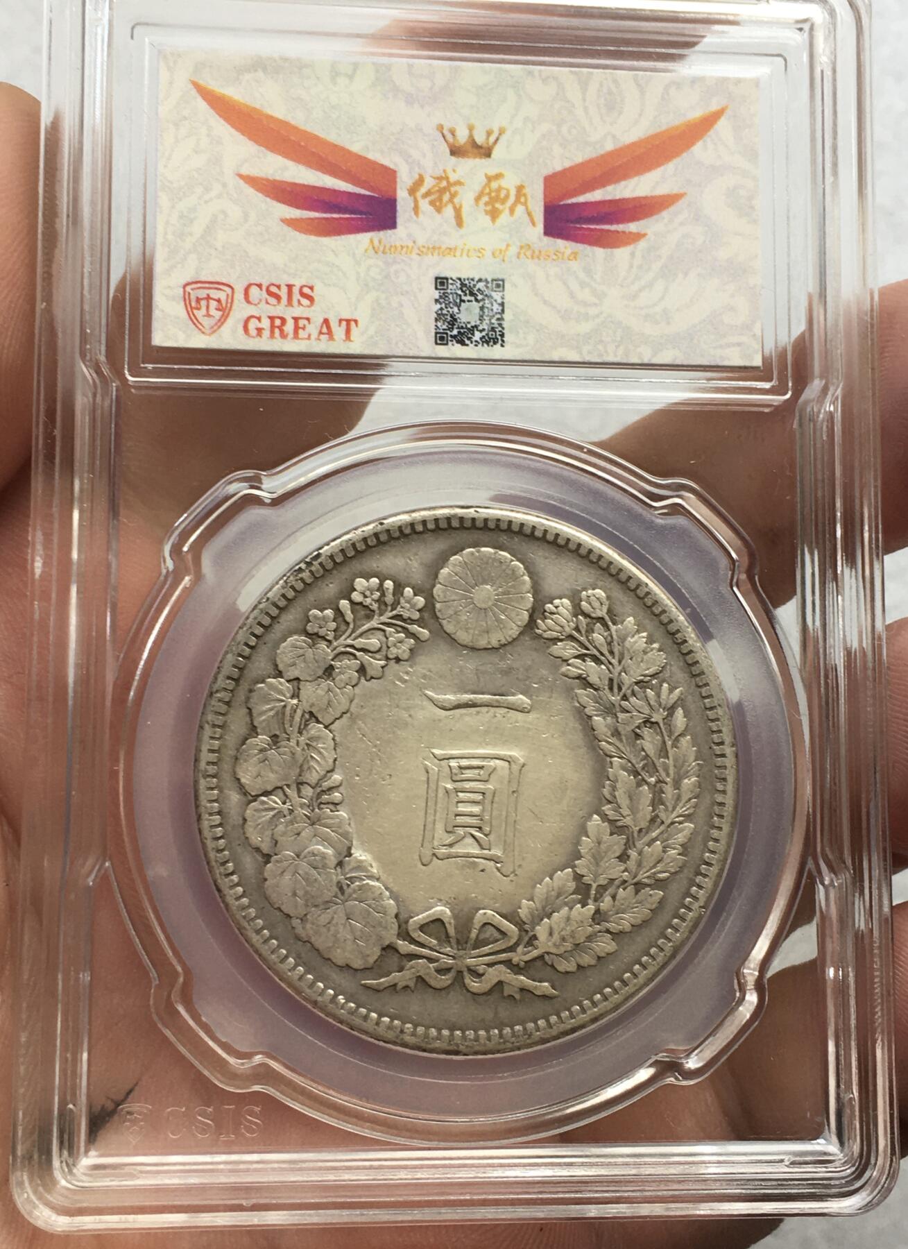 世界钱币专场拍卖 每周二开拍 日本龙洋明治三十六年一元银币