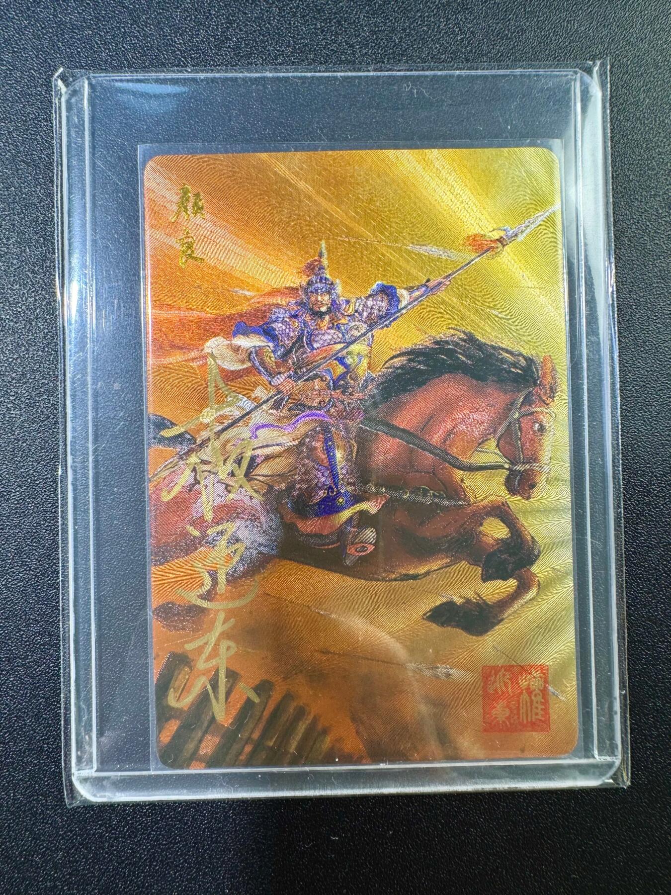 NO.17 好又多金牌大场，新店点关注不迷路！每周一站式配齐，方便凑单！（周6晚8点截拍，卖家送拍0抽成！） 【亲签卡】昆仑万象 权迎东亲签 颜良 粗闪