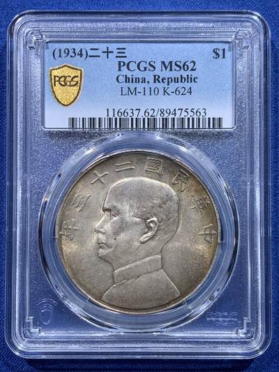 《竞宝斋》第446场 周日，周一，2场连拍 （全场包邮） - PCGS MS62 民国二十三年 1934 孙中山船洋壹圆银币 原光黄油彩