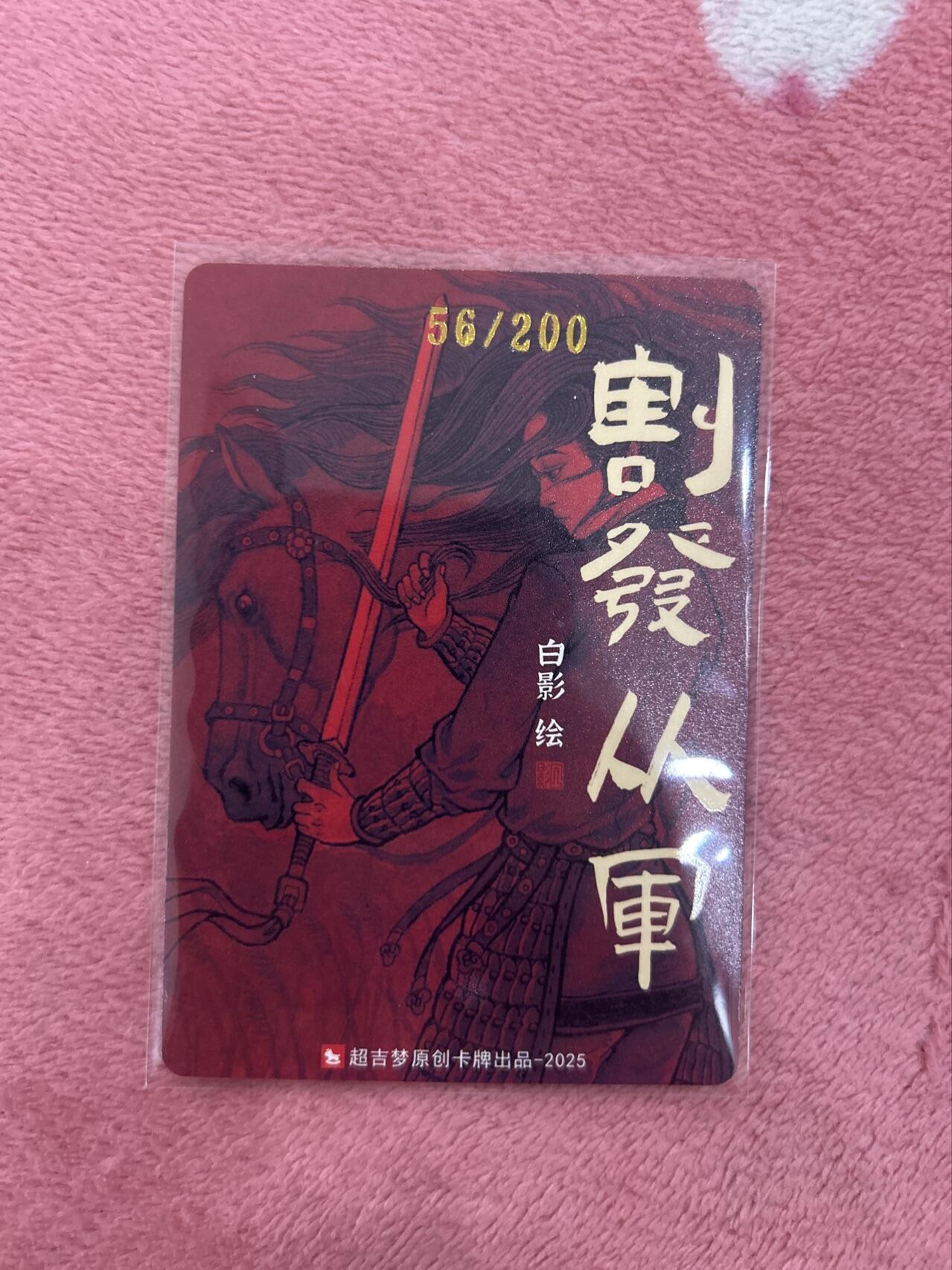 喜灰玩卡首拍第一期免佣金 超级梦白影老师特卡割发从军编卡一张