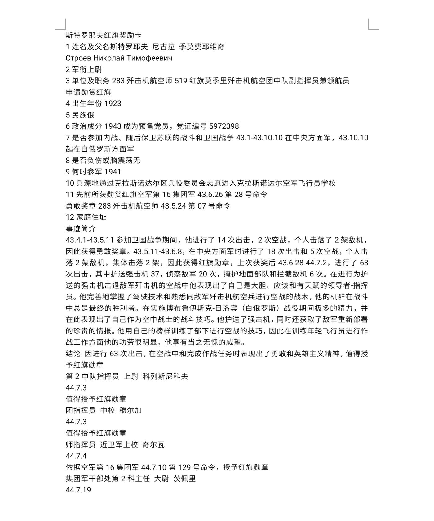 各国勋章奖章拍卖第45期 苏联红旗勋章106033号，1944年授予上尉，击落4架敌机获得