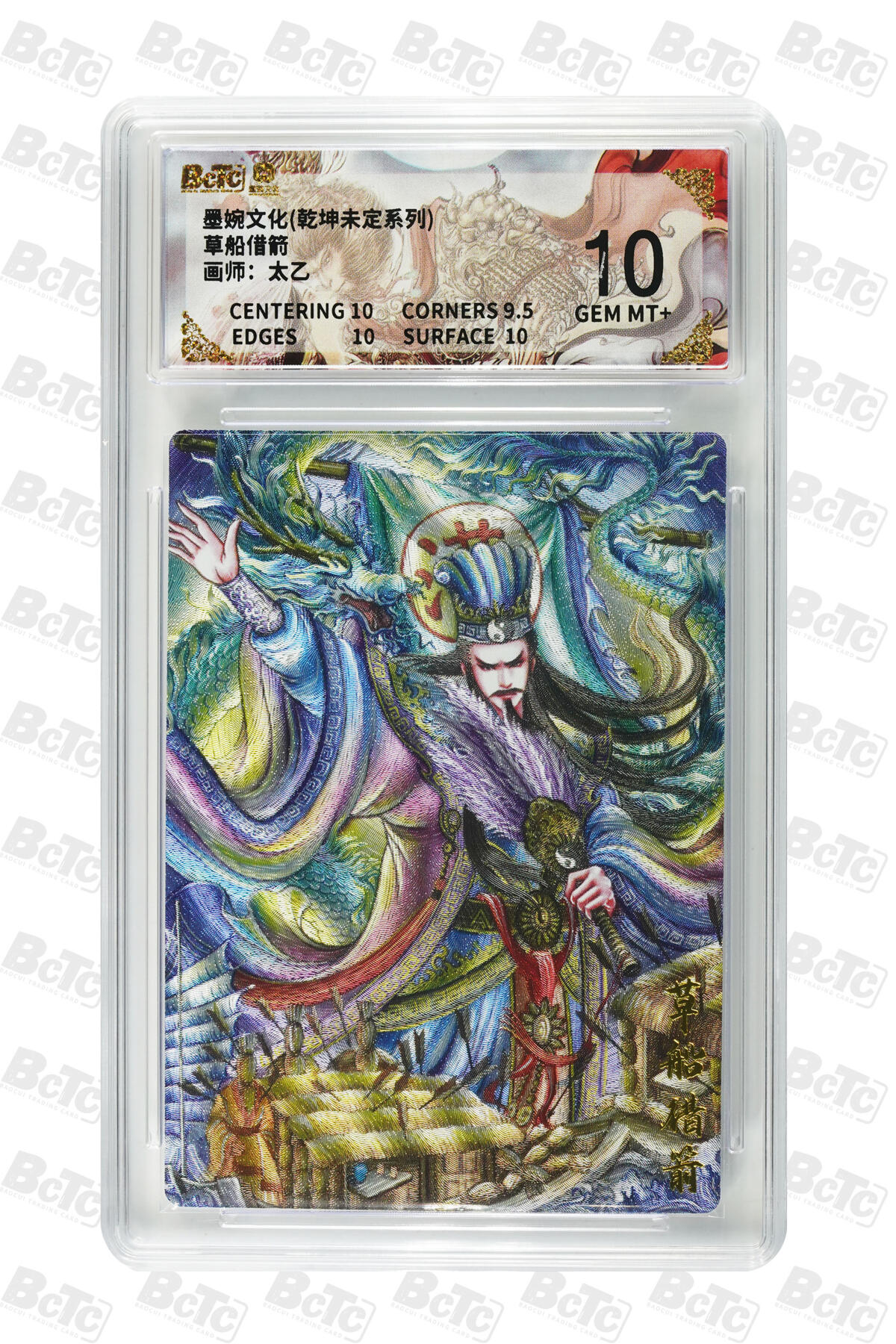 阳大大卡牌拍卖第86期（持续收拍品，周六晚上九点截拍，进群福利早知道） 墨婉文化 乾坤未定系列 太乙 草船借箭 096