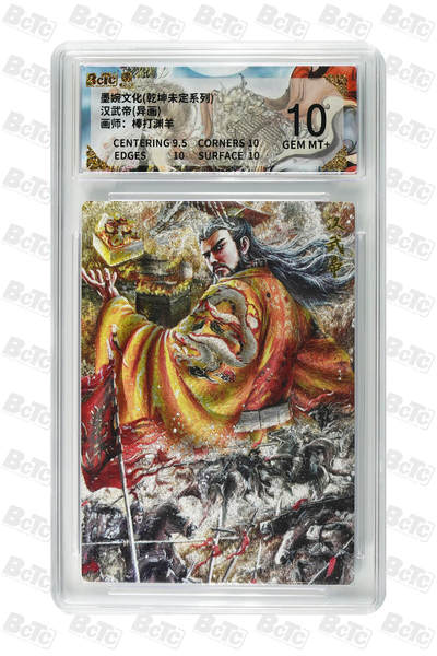 阳大大卡牌拍卖第88期（持续收拍品，周一晚上九点截拍，进群福利早知道） - 墨婉文化 乾坤未定系列 棒打渊羊 汉武帝(异画) 058