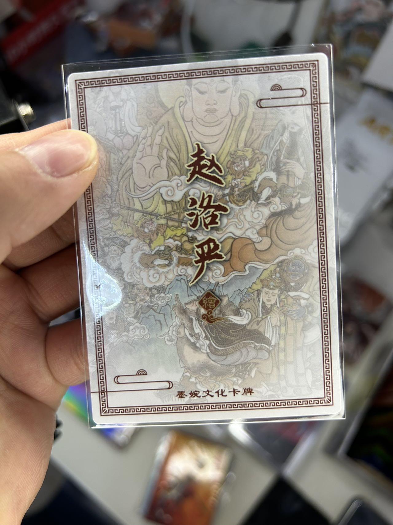 喜灰玩卡首拍第一期免佣金 莫婉文化赵洛严绘真假美猴王粗闪一张