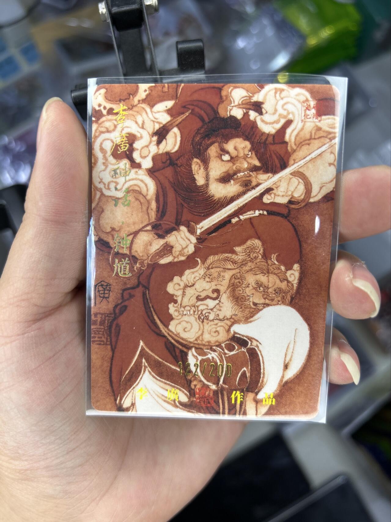 喜灰玩卡首拍第一期免佣金 启读文化李广老师神话钟馗亲签限编卡