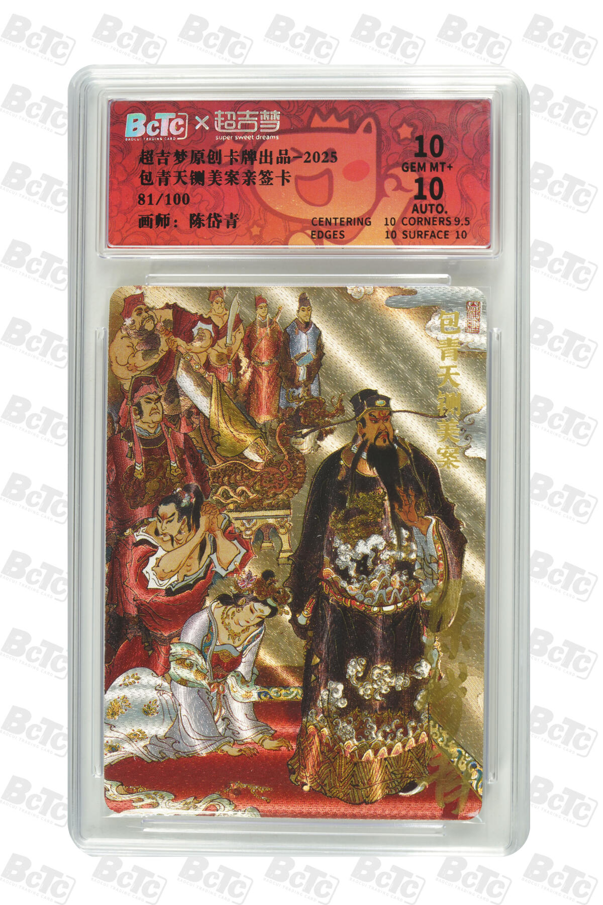 阳大大卡牌拍卖第86期（持续收拍品，周六晚上九点截拍，进群福利早知道） 【亲签双10】超吉梦  七侠五义 陈岱青  包青天铡美案 亲签限编081/100