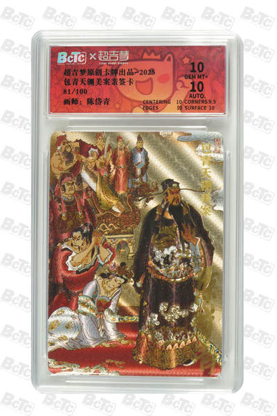 阳大大卡牌拍卖第86期（持续收拍品，周六晚上九点截拍，进群福利早知道） - 【亲签双10】超吉梦  七侠五义 陈岱青  包青天铡美案 亲签限编081/100