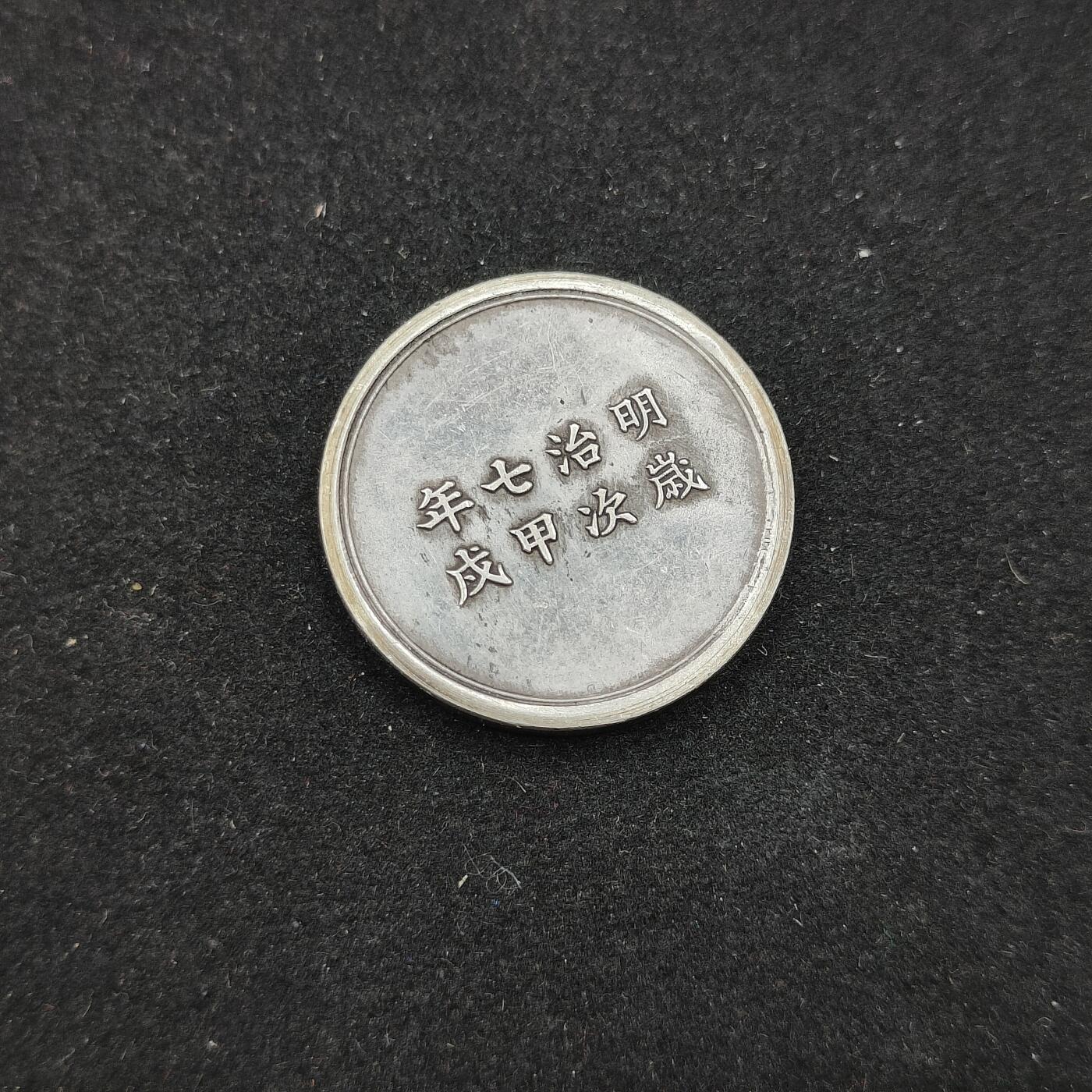 0元起拍勋章 第316期 咸鱼国勋章拍卖专场 12月7日（周日）下午6：00开始 具体不明自行判断 明治七年从军记章 裸章 银制
