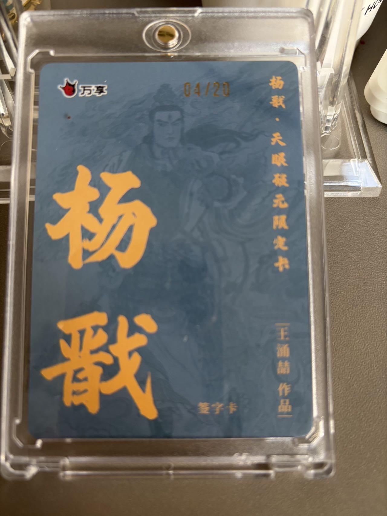 秋萤阁第36期 (12月10日周三晚上21点截拍，欢迎竞拍)  【亲签】万享杨戬 王涌喆 4/20（注：可免费CCG评级 具体流程联系后台）