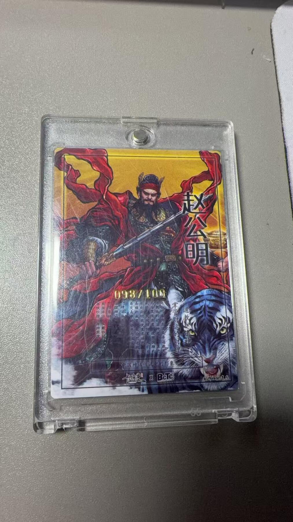 秋萤阁第36期 (12月10日周三晚上21点截拍，欢迎竞拍)  寸草不生扫货团团卡 OG赵公明 98/100 好号