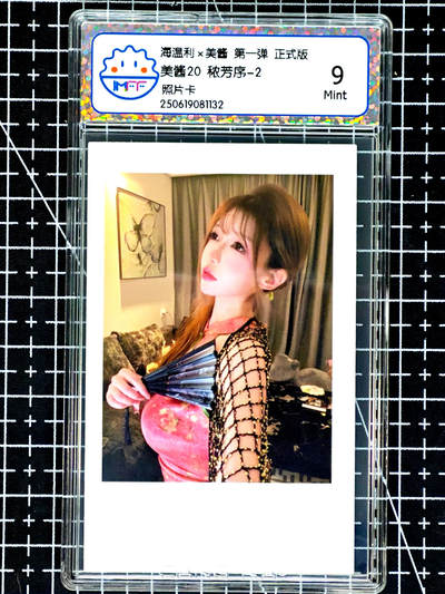 琦卡当当铺≯第24期★★各种小漏~支持寄存★★~【9点40结束】扫码加群抽[包邮券]~周二结束 - 海温利-美酱-美酱20 稂芳序-2-评级卡9-1张（1132）