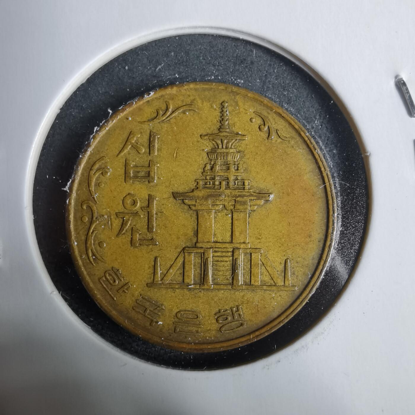 沼泽如烟--第925场 韩国1966年十元特年