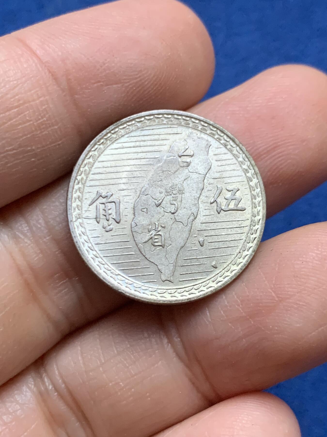 《竞宝斋》第446场 周日，周一，2场连拍 （全场包邮） 台湾省民国三十八年五角银币，光度好