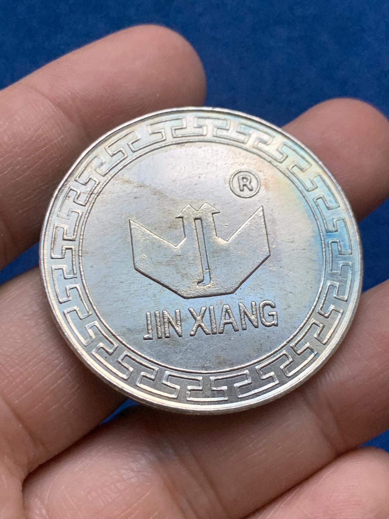 《竞宝斋》第446场 周日，周一，2场连拍 （全场包邮） 1993年金翔锁业银章 27.7克 40.5mm