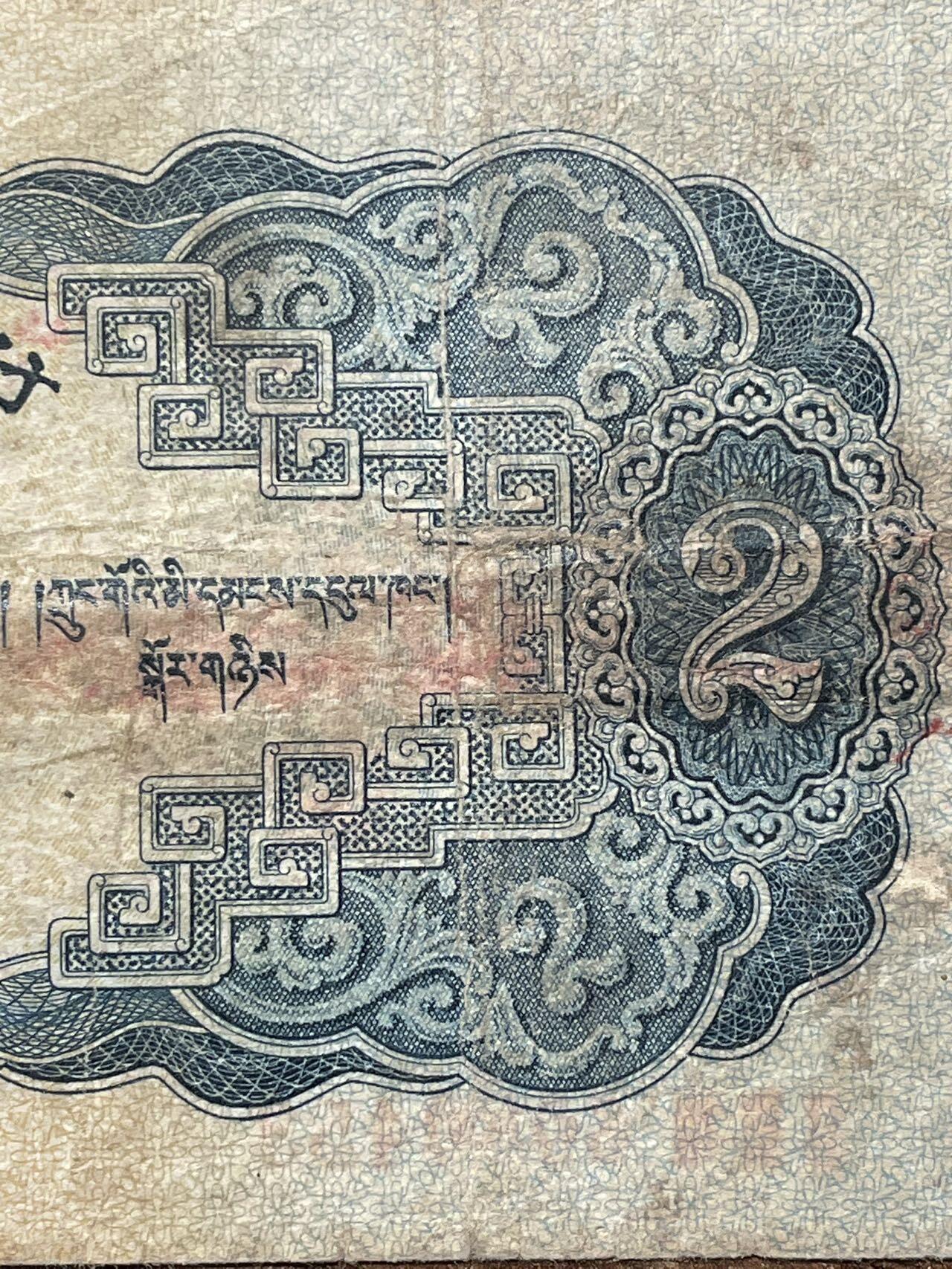 1953版 贰圆 原票