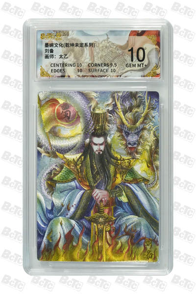 阳大大卡牌拍卖第86期（持续收拍品，周六晚上九点截拍，进群福利早知道） - 墨婉文化 乾坤未定系列 太乙 刘备 037