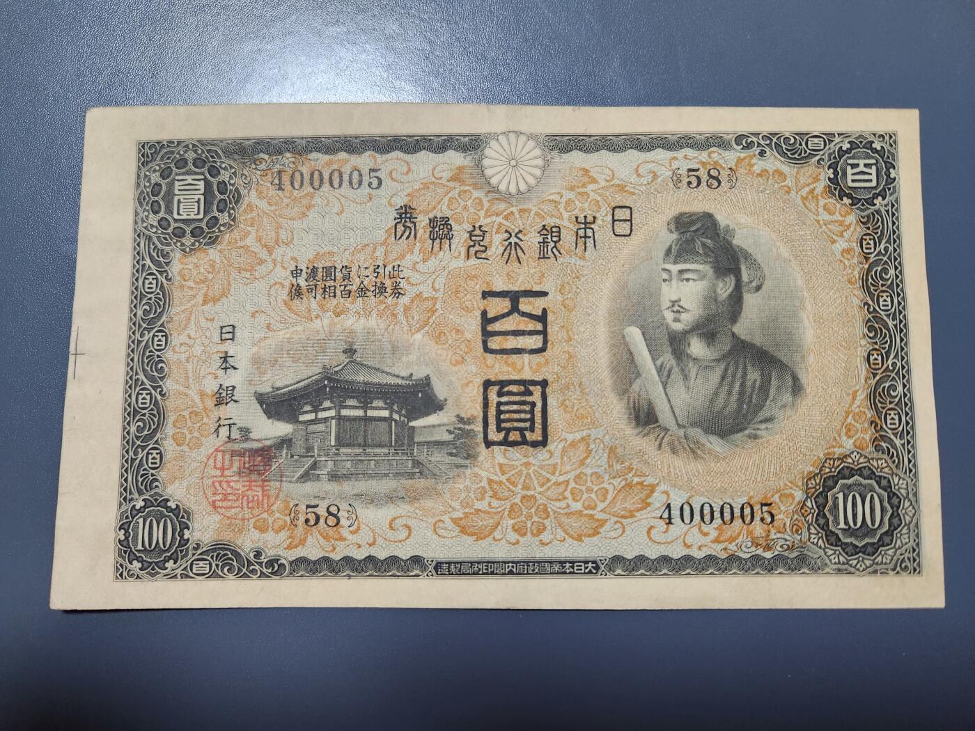 12月10号晚上8点 外国纸币自动截拍第71场 日本第一版百元 400005号 美品 背面骑缝日本银行 完整者稀少 错版