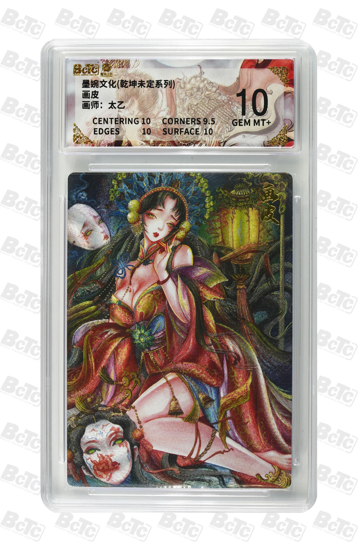 阳大大卡牌拍卖第86期（持续收拍品，周六晚上九点截拍，进群福利早知道） 墨婉文化 乾坤未定系列 太乙 画皮 587