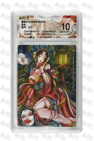 阳大大卡牌拍卖第86期（持续收拍品，周六晚上九点截拍，进群福利早知道） - 墨婉文化 乾坤未定系列 太乙 画皮 587