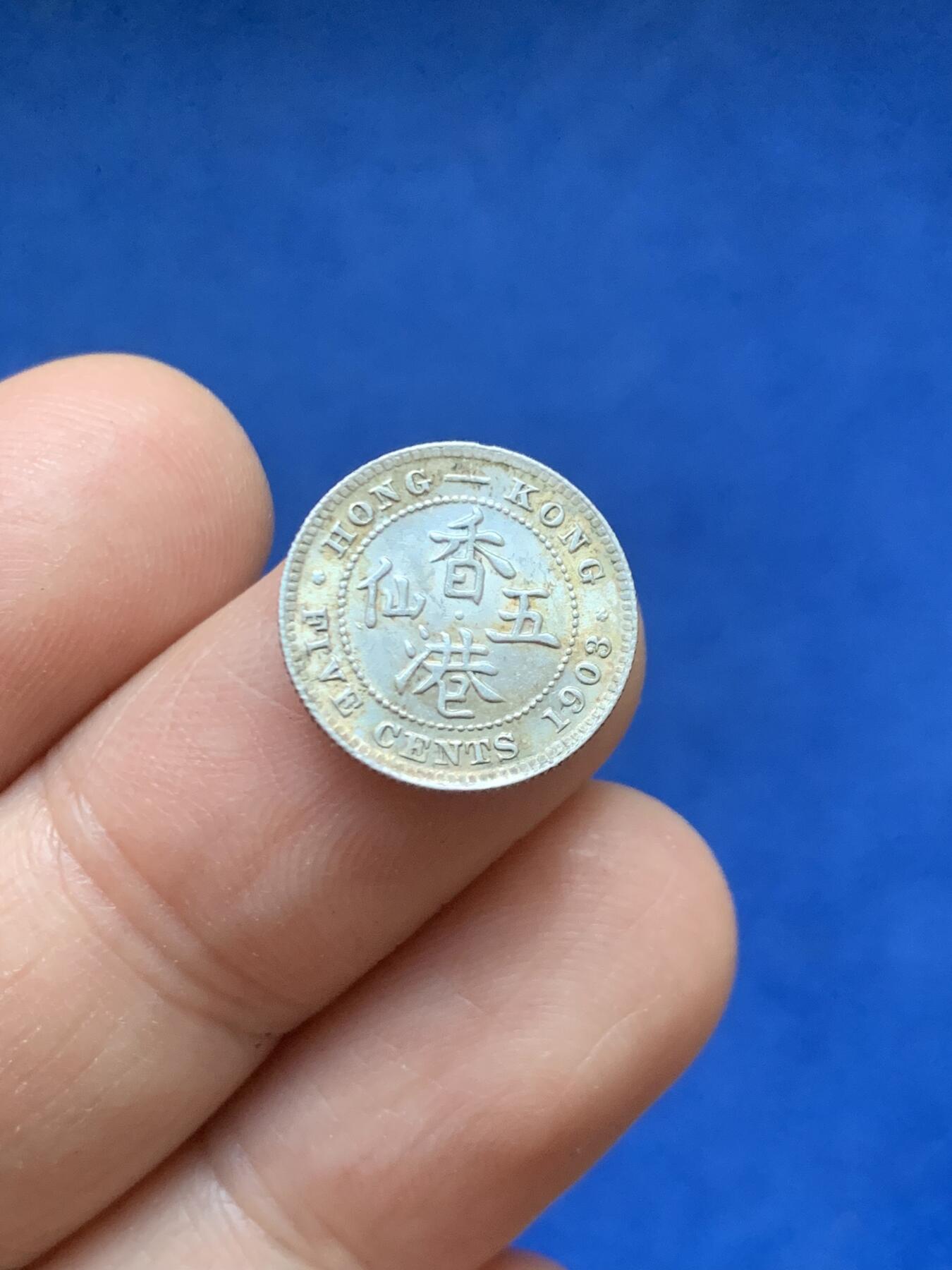 《竞宝斋》第446场 周日，周一，2场连拍 （全场包邮） 香港1903年爱德华七世五仙银币 原光带彩