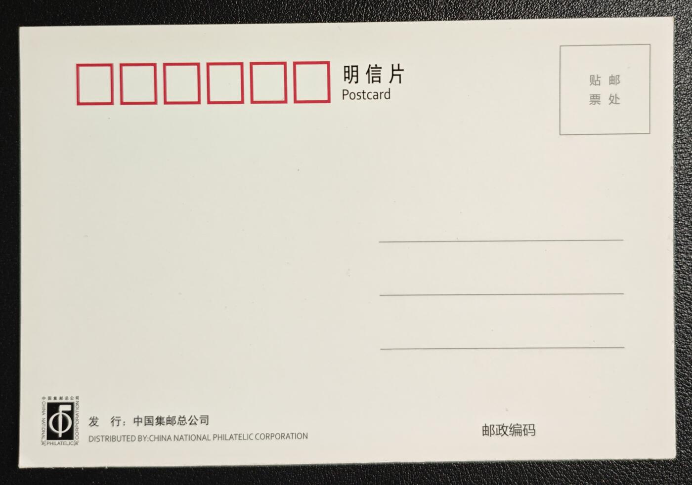 天玑星卡拍第147期《12.8周一截拍》持续收拍收评中 满赠卡需备注 中国集邮 光栅明信片 一张