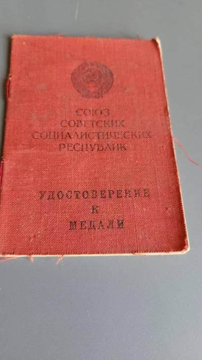 嘉宝良覃世界勋赏第18期拍卖 - 苏联勇敢奖章证书