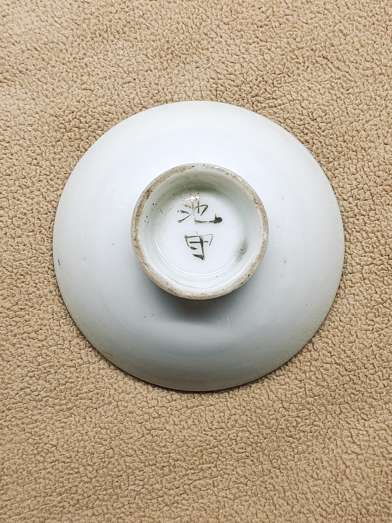 日本昭和金彩二战纪念压手杯 一口杯 茶盏 茶杯 主人杯 茶碗 茶道具