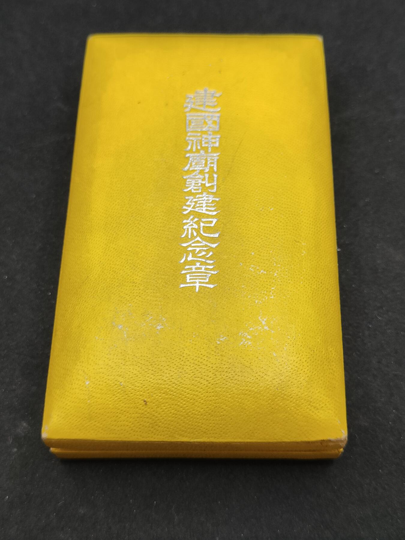 0元起拍勋章 第316期 咸鱼国勋章拍卖专场 12月7日（周日）下午6：00开始 神庙创建纪念章空箱