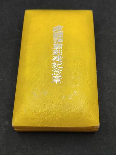 0元起拍勋章 第316期 咸鱼国勋章拍卖专场 12月7日（周日）下午6：00开始 - 神庙创建纪念章空箱