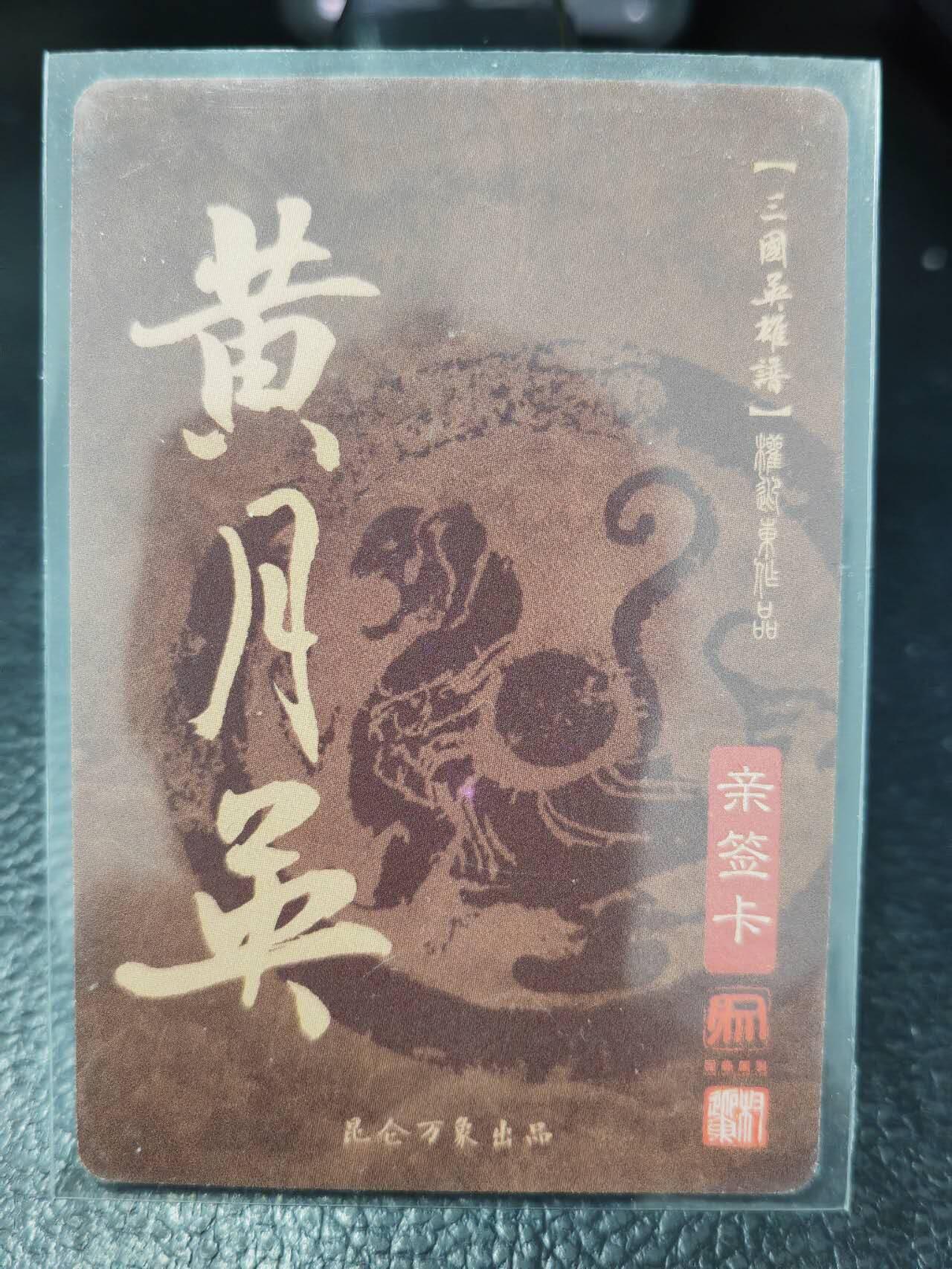 阳大大卡牌拍卖第86期（持续收拍品，周六晚上九点截拍，进群福利早知道） 【亲签卡】昆仑万象 权迎东 三国英雄谱 黄月英 亲签卡